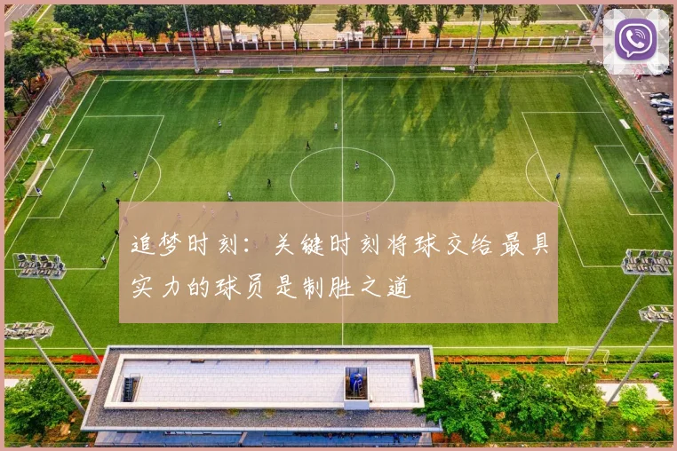 追梦时刻：关键时刻将球交给最具实力的球员是制胜之道
