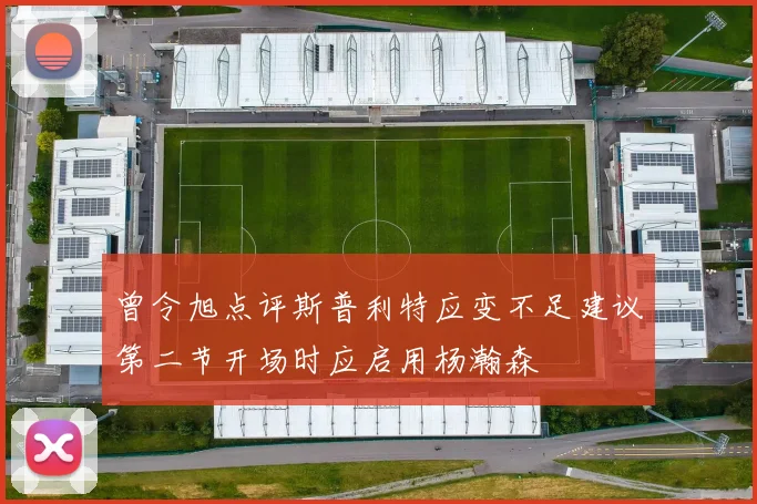 曾令旭点评斯普利特应变不足建议第二节开场时应启用杨瀚森