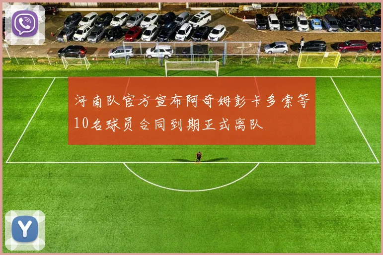 河南队官方宣布阿奇姆彭卡多索等10名球员合同到期正式离队