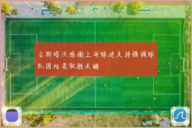古斯塔沃感谢上海球迷支持强调球队团结是取胜关键
