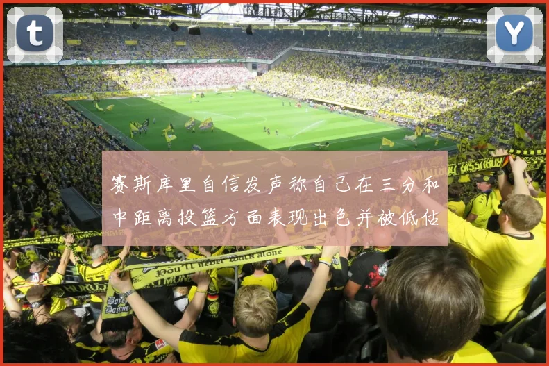 赛斯库里自信发声称自己在三分和中距离投篮方面表现出色并被低估