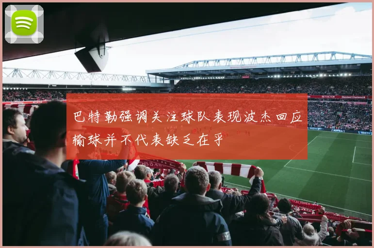 巴特勒强调关注球队表现波杰回应输球并不代表缺乏在乎