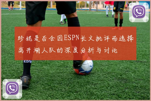 珍妮是否会因ESPN长文批评而选择离开湖人队的深度分析与讨论