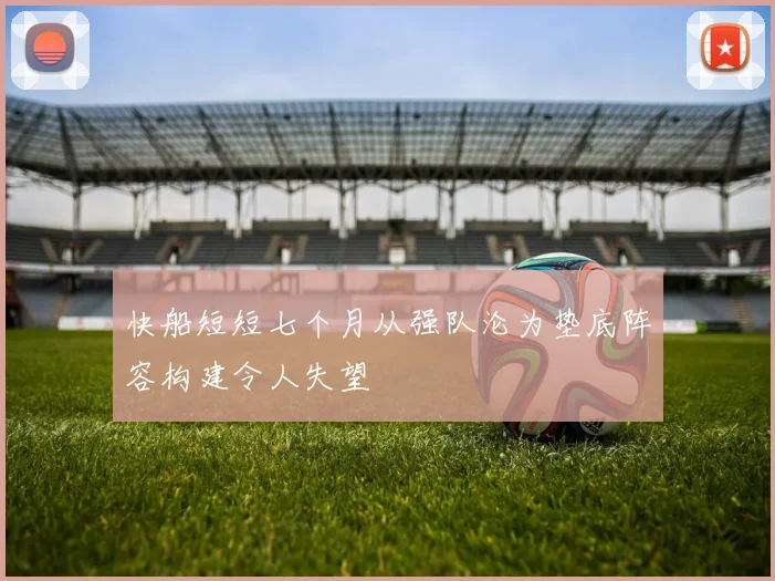 快船短短七个月从强队沦为垫底阵容构建令人失望