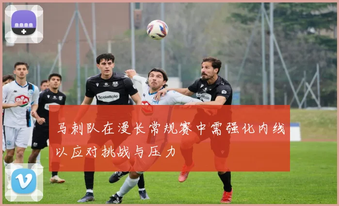 马刺队在漫长常规赛中需强化内线以应对挑战与压力