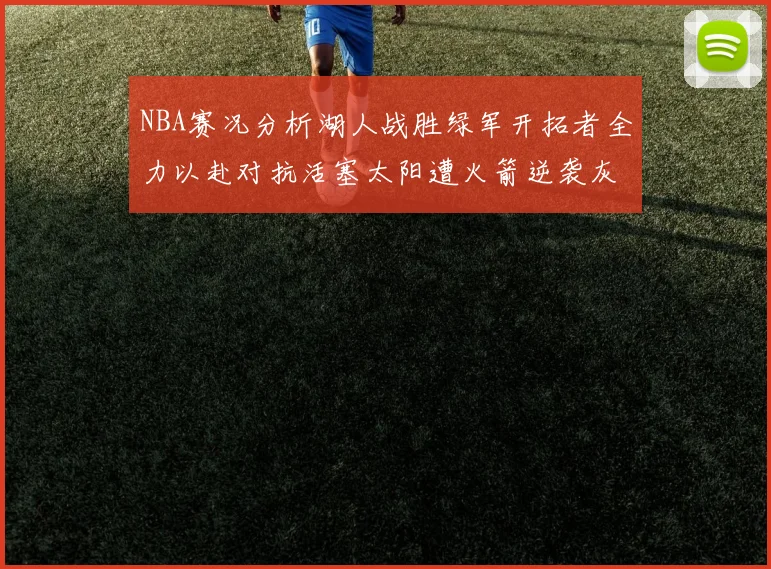 NBA赛况分析湖人战胜绿军开拓者全力以赴对抗活塞太阳遭火箭逆袭灰熊击败快船