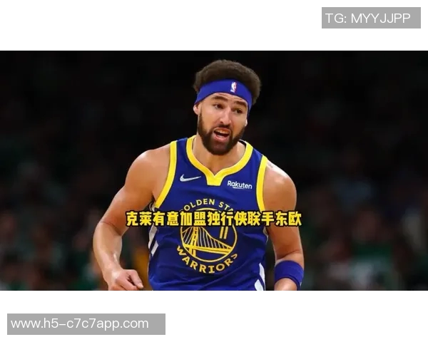 勇士交易中试图向独行侠榨取利益克莱对此表示不满