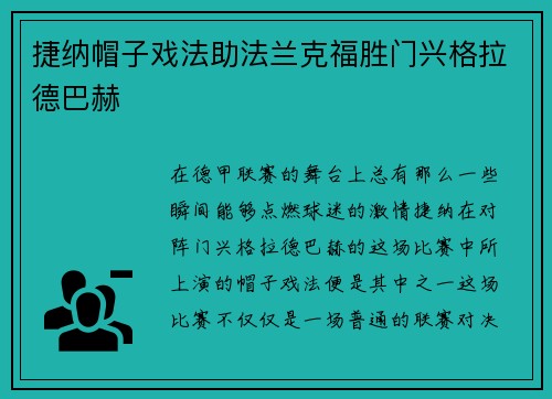 捷纳帽子戏法助法兰克福胜门兴格拉德巴赫