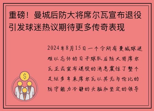 重磅！曼城后防大将席尔瓦宣布退役引发球迷热议期待更多传奇表现