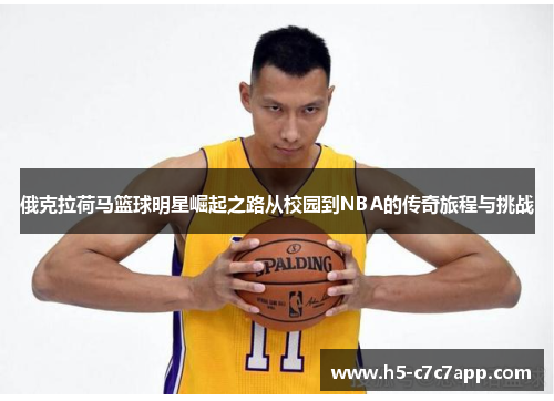 俄克拉荷马篮球明星崛起之路从校园到NBA的传奇旅程与挑战