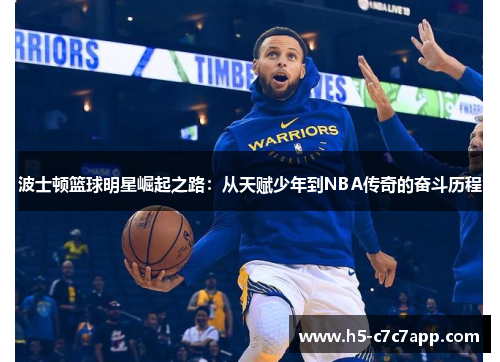 波士顿篮球明星崛起之路：从天赋少年到NBA传奇的奋斗历程