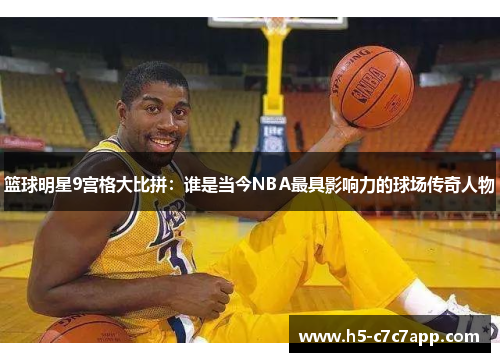 篮球明星9宫格大比拼：谁是当今NBA最具影响力的球场传奇人物